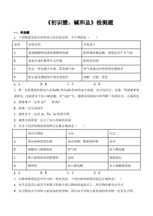 仁爱版初中化学九年级下册专题7 《初识酸、碱和盐》检测题(含答案)