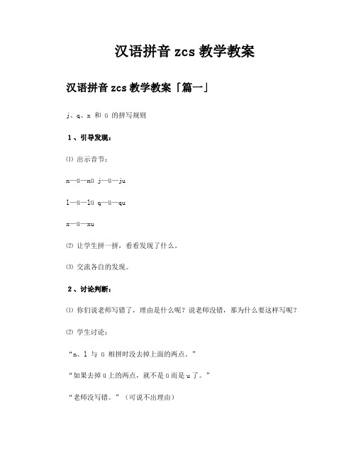 汉语拼音zcs教学教案