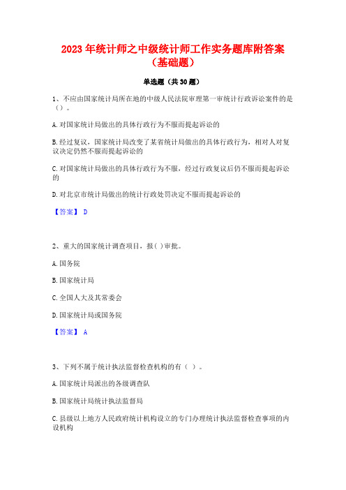 2023年统计师之中级统计师工作实务题库附答案(基础题)