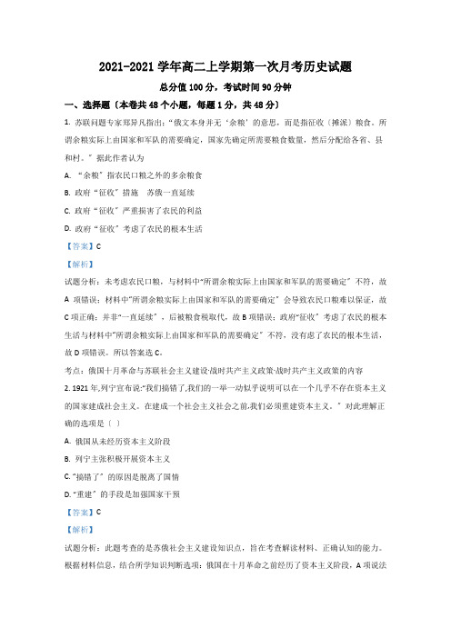 内蒙古通辽市通辽实验中学2020-2021学年高二上学期第一次月考历史试题Word版含解析