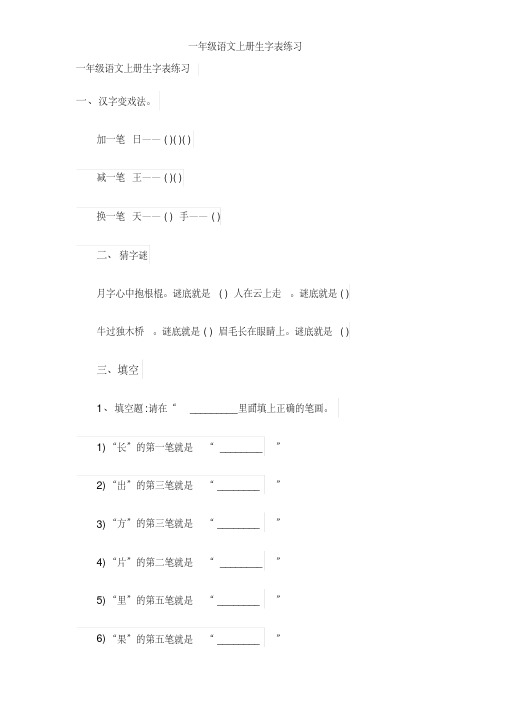 一年级语文上册生字表练习