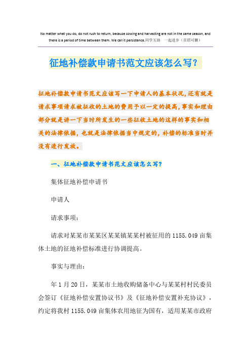 征地补偿款申请书范文应该怎么写？