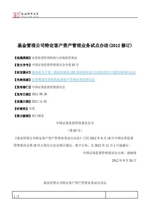 基金管理公司特定客户资产管理业务试点办法(2012修订)