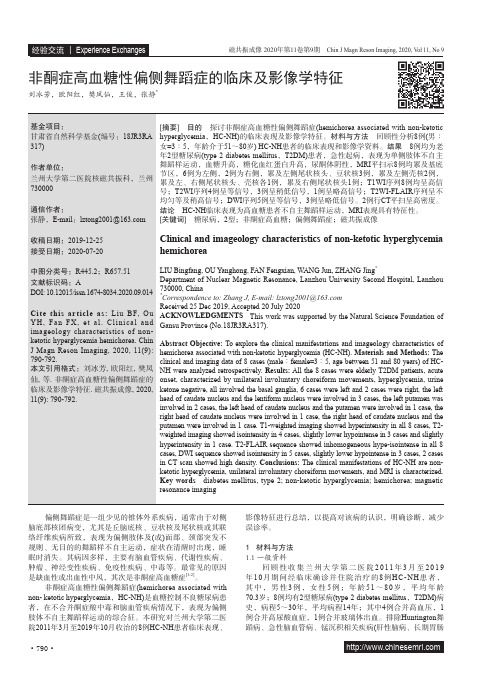 非酮症高血糖性偏侧舞蹈症的临床及影像学特征