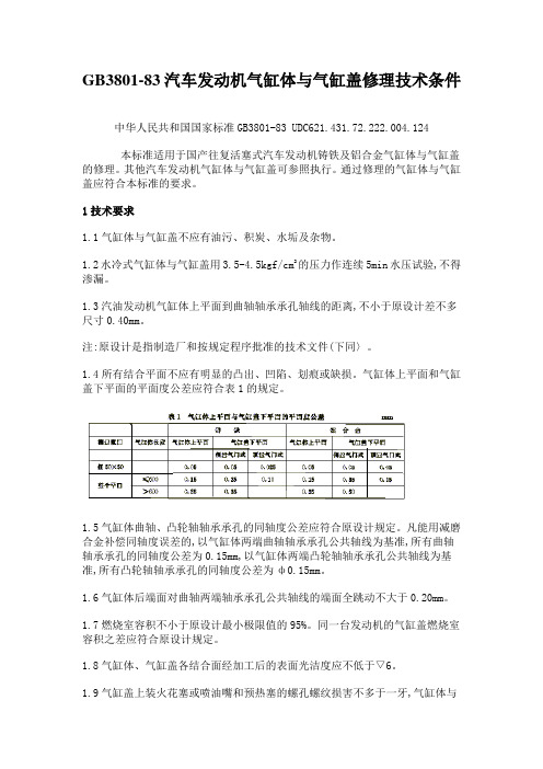 GB3801-83汽车发动机气缸体与气缸盖修理技术条件