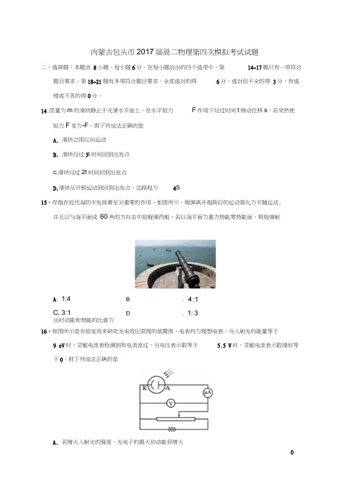 内蒙古包头市2017届高三物理第四次模拟考试试题