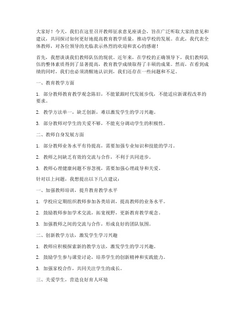 教师征求意见座谈会发言稿