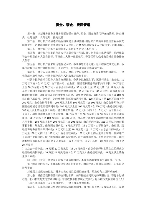 企业管理财务管理制度资金、现金、费用管理