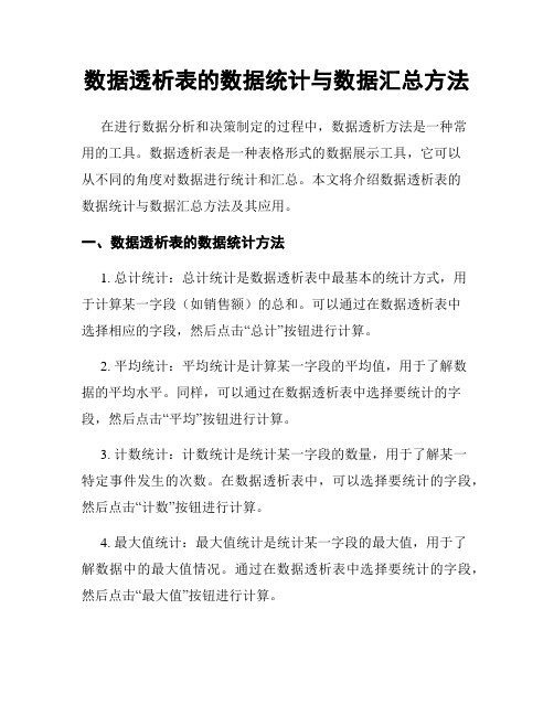 数据透析表的数据统计与数据汇总方法