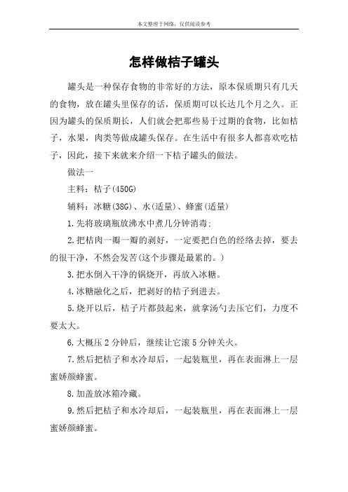 怎样做桔子罐头
