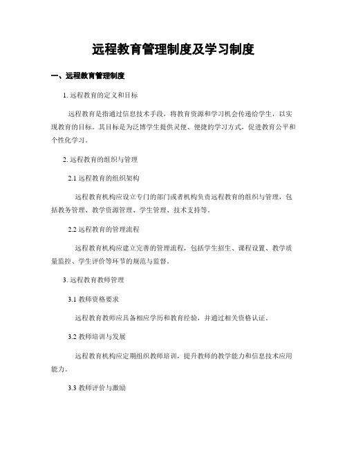 远程教育管理制度及学习制度