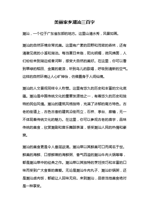 美丽家乡潮汕三百字