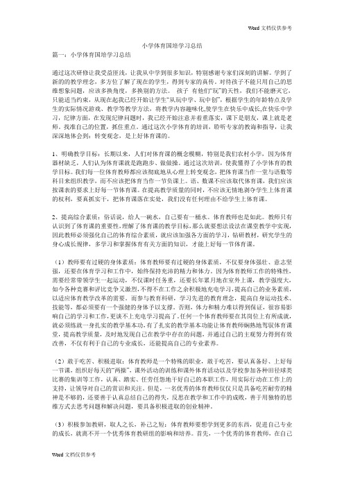 小学体育国培学习总结