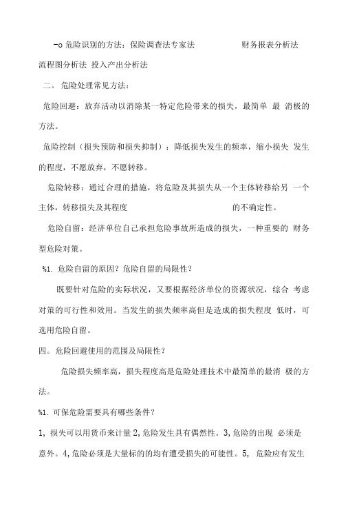 保险学原理复习重点.doc