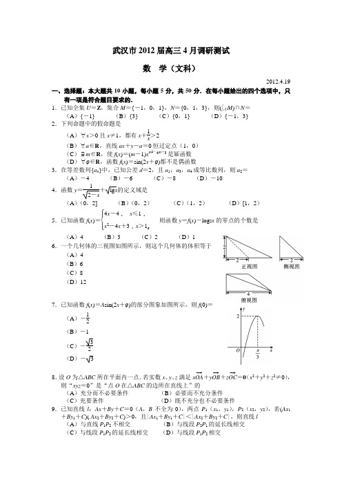 湖北省武汉市2012届高三四月适应性调研测试文科数学试题