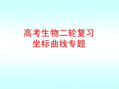 高考生物二轮复习坐标曲线专题