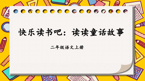 部编版语文二年级上册第一单元《快乐读书吧：读读童话故事》教学课件PPT