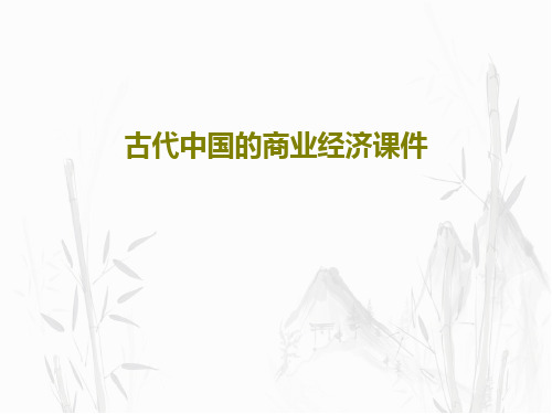 古代中国的商业经济课件26页PPT