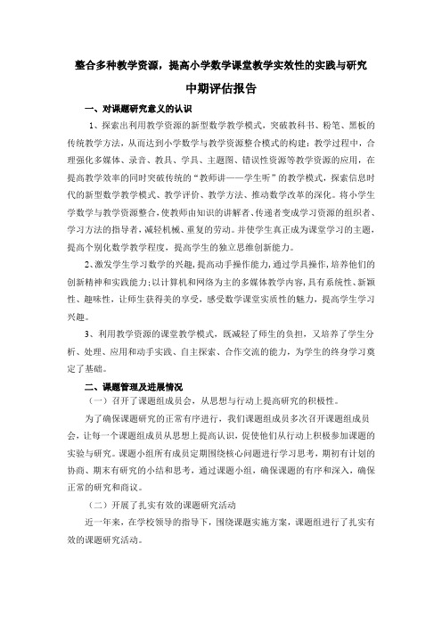 (中期评估报告)整合多种教学资源,提高小学数学课堂实效性的实践和研究