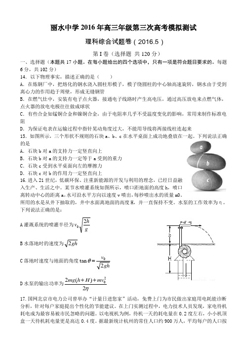 浙江省丽水中学2016年高三第三次模拟考试理综物理试题