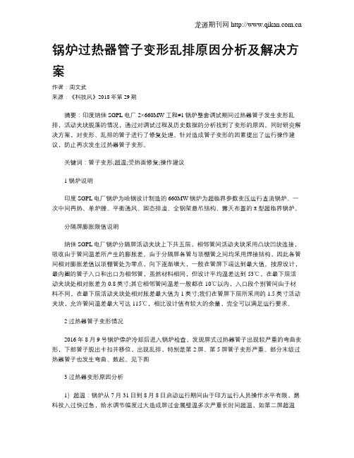 锅炉过热器管子变形乱排原因分析及解决方案