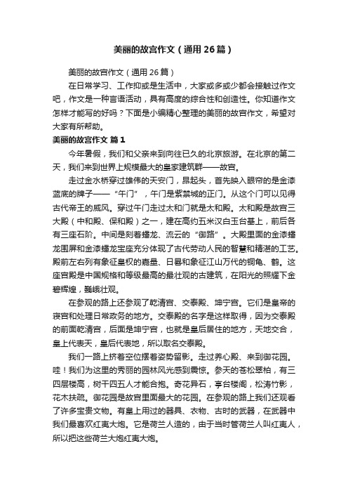 美丽的故宫作文（通用26篇）