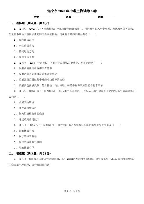 遂宁市2020年中考生物试卷B卷