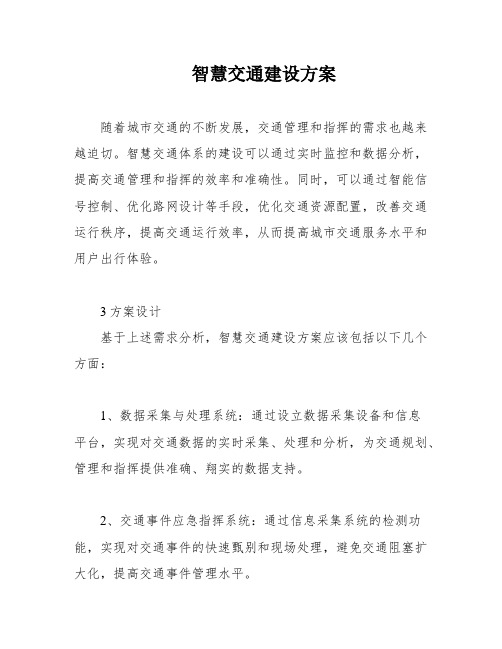 智慧交通建设方案