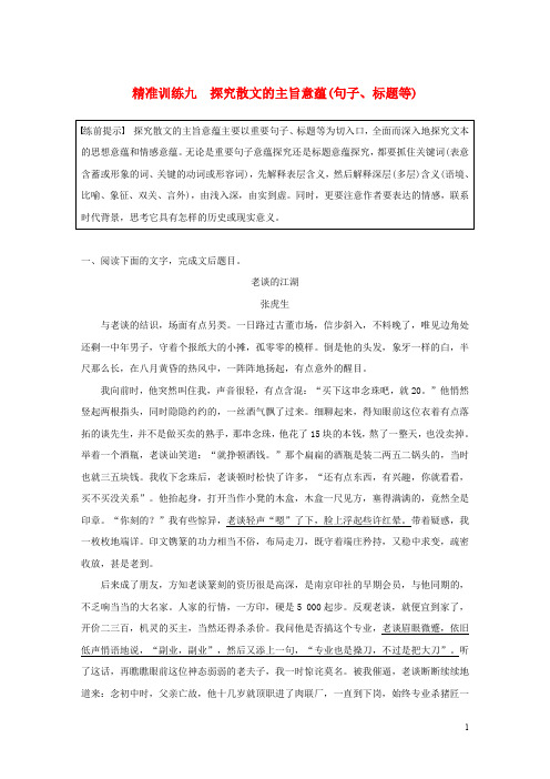 2020高考语文二轮复习专题三 精准训练九 探究散文的主旨意蕴(句子、标题等)