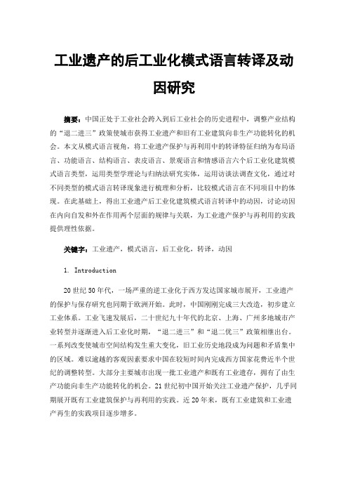 工业遗产的后工业化模式语言转译及动因研究