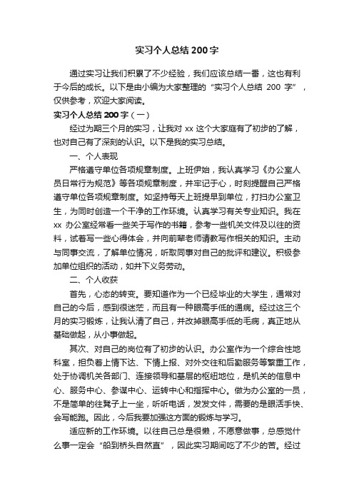 实习个人总结200字