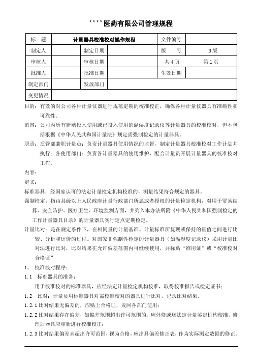 计量器具校准校对操作规程