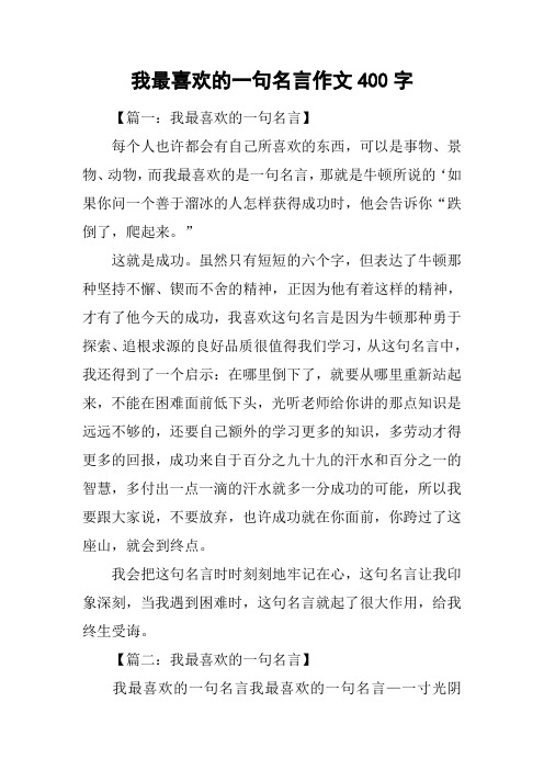 我最喜欢的一句名言作文400字