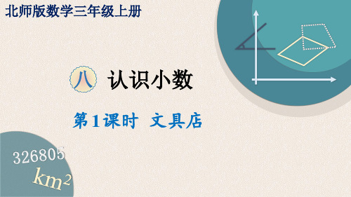 最新北师数学三年级上册教学课件第1课时 文具店