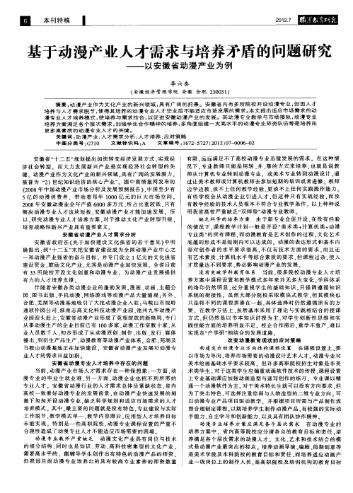 基于动漫产业人才需求与培养矛盾的问题研究——以安徽省动漫产业为例