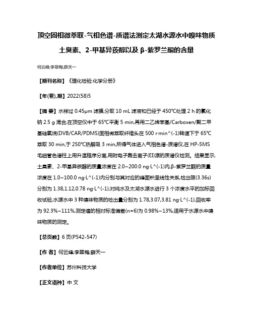 顶空固相微萃取-气相色谱-质谱法测定太湖水源水中嗅味物质土臭素、2-甲基异莰醇以及β-紫罗兰酮的含量