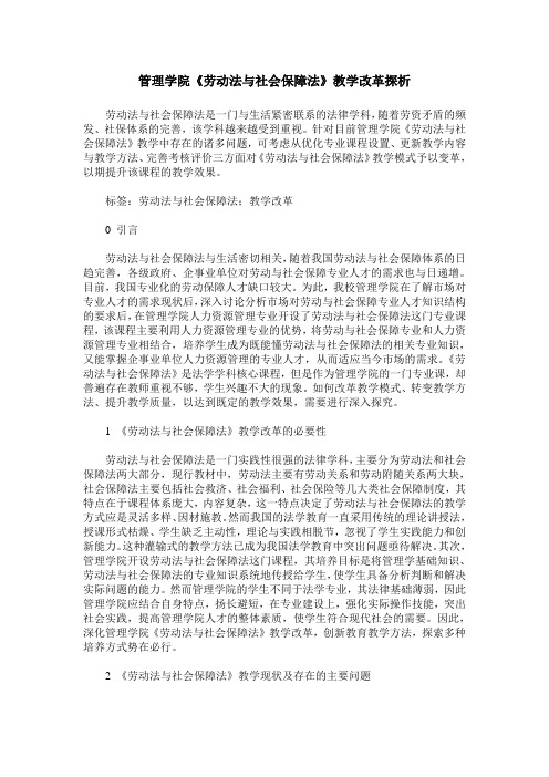 管理学院《劳动法与社会保障法》教学改革探析