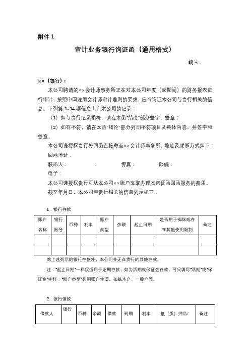 审计业务银行询证函(通用格式)-会计司最新