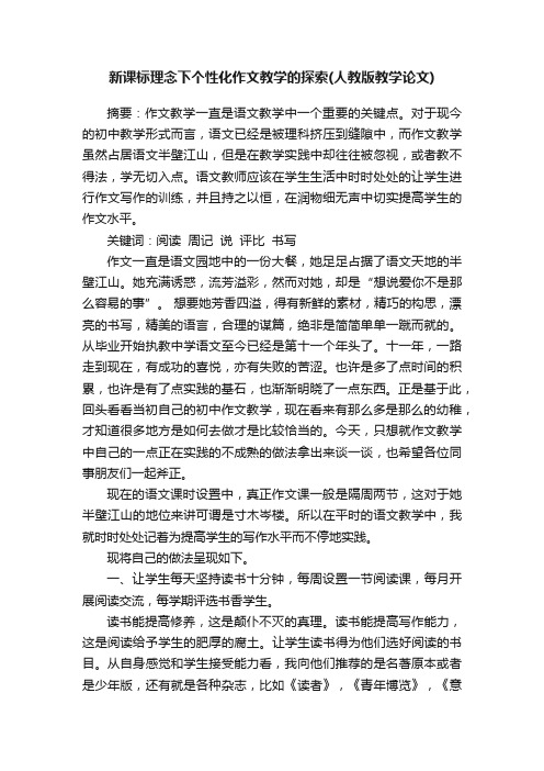 新课标理念下个性化作文教学的探索（人教版教学论文）