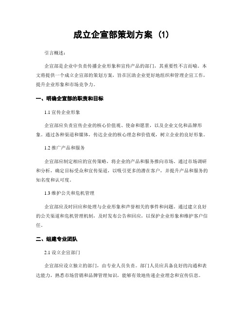 成立企宣部策划方案 (1)