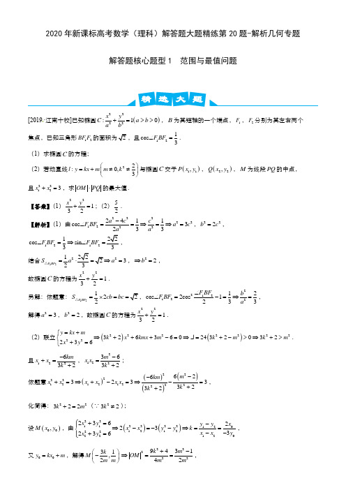 2020年新课标高考数学(理科)解答题大题精练第20题-解析几何专题3大类必考题型(含解析版)