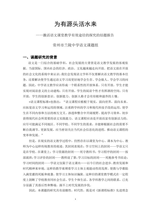 激活语文课堂教学有效途径的探究的结题报告