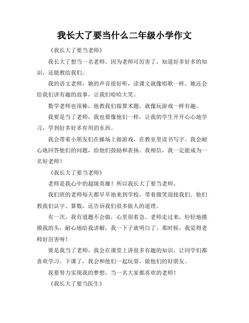 我长大了要当什么二年级小学作文