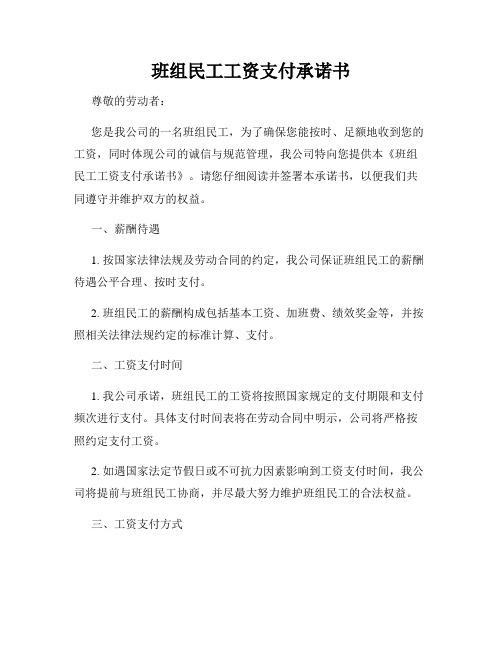 班组民工工资支付承诺书