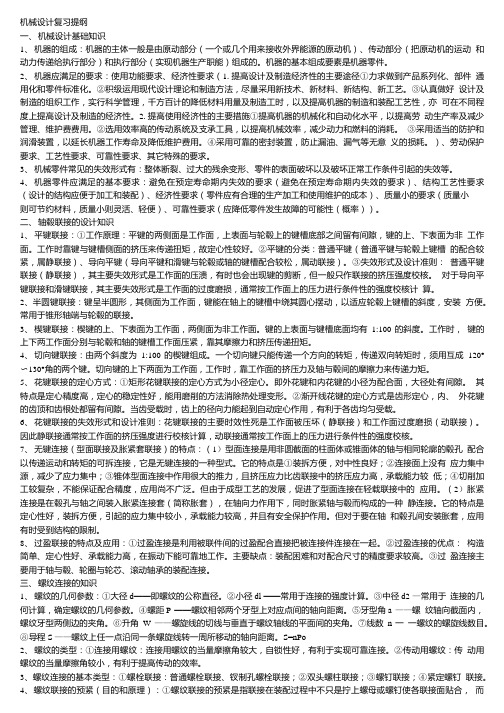 机械设计复习提纲.doc