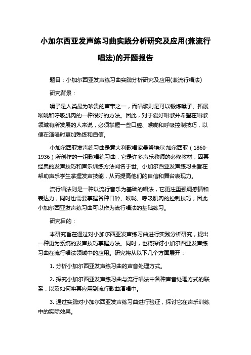 小加尔西亚发声练习曲实践分析研究及应用(兼流行唱法)的开题报告