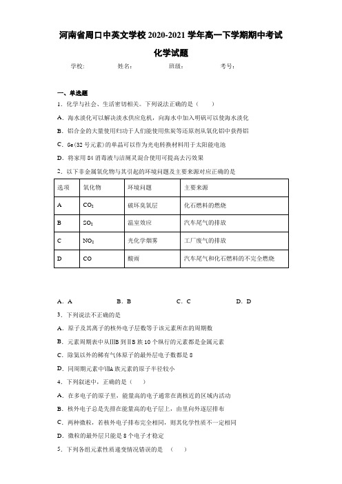 河南省周口中英文学校高一下学期期中考试化学试题