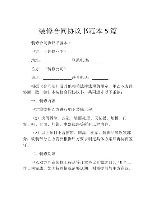 装修合同协议书范本5篇