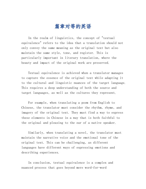 篇章对等的英语