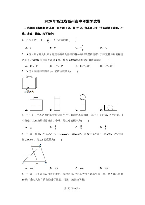 2020年浙江省温州市中考数学试卷(解析版)